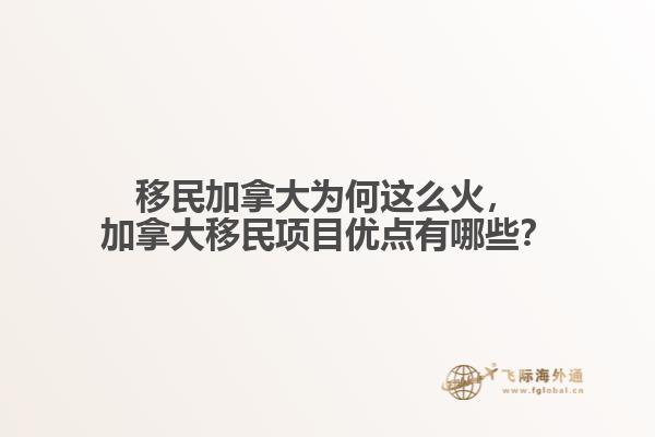 移民加拿大為何這么火，加拿大移民項(xiàng)目?jī)?yōu)點(diǎn)有哪些？