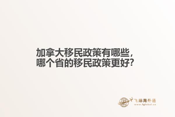 加拿大移民政策有哪些，哪個省的移民政策更好？