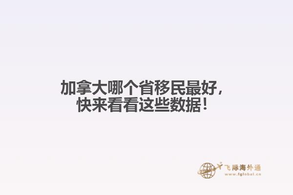加拿大哪個(gè)省移民最好，快來看看這些數(shù)據(jù)！