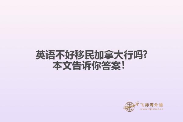 英語不好移民加拿大行嗎?本文告訴你答案！