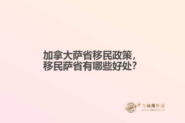 加拿大薩省移民政策，移民薩省有哪些好處？