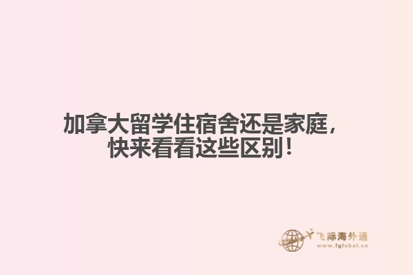 加拿大留學(xué)住宿舍還是家庭，快來看看這些區(qū)別！
