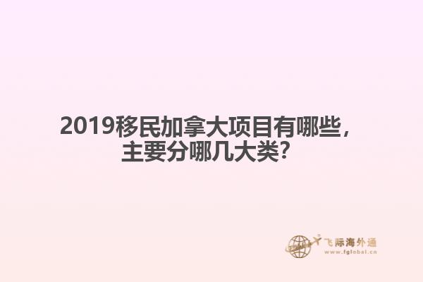 2019移民加拿大項(xiàng)目有哪些，主要分哪幾大類(lèi)？