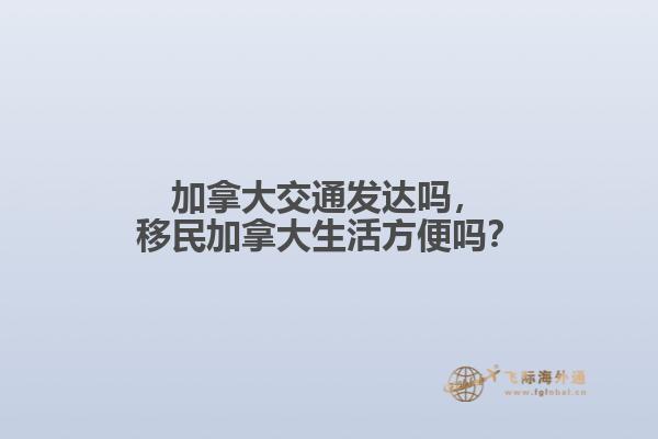 加拿大交通發(fā)達嗎，移民加拿大生活方便嗎？