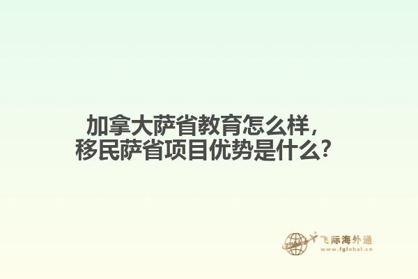 加拿大薩省教育怎么樣，移民薩省項(xiàng)目?jī)?yōu)勢(shì)是什么？