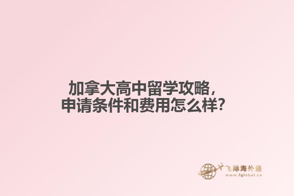 加拿大高中留學攻略，申請條件和費用怎么樣？