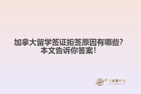加拿大留學(xué)簽證拒原因有哪些？本文告訴你答案！