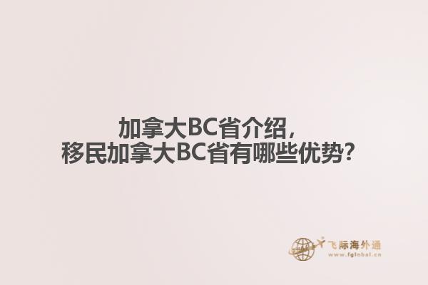 加拿大BC省介紹，移民加拿大BC省有哪些優(yōu)勢(shì)？