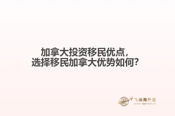 加拿大投資移民優(yōu)點(diǎn)，選擇移民加拿大優(yōu)勢(shì)如何？
