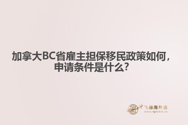 加拿大BC省雇主擔保移民政策如何，申請條件是什么？