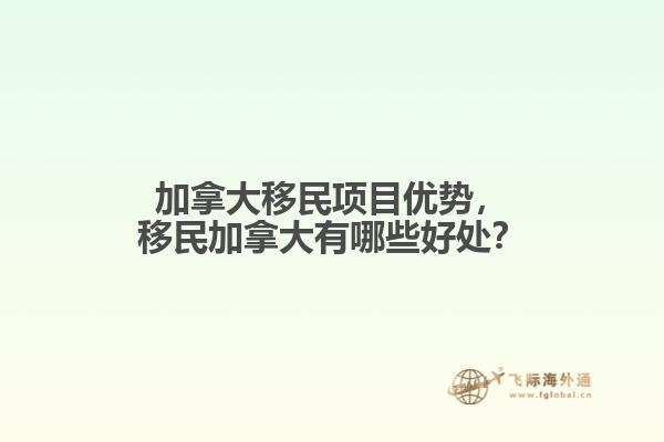 加拿大移民項目優(yōu)勢，移民加拿大有哪些好處？