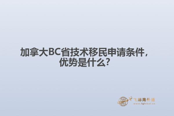 加拿大BC省技術(shù)移民申請(qǐng)條件，優(yōu)勢(shì)是什么？