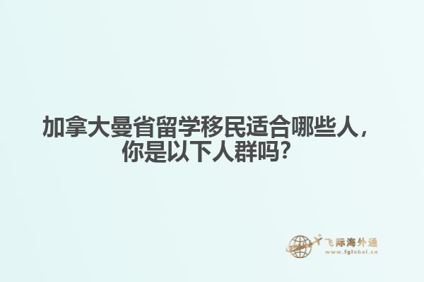 加拿大曼省留學(xué)移民適合哪些人，你是以下人群?jiǎn)幔? data-original=