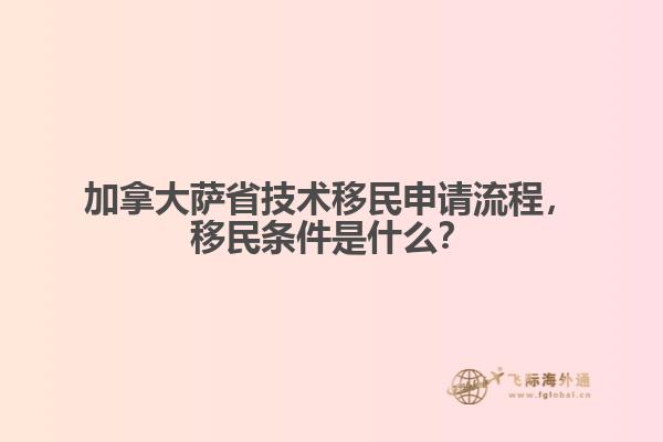 加拿大薩省技術(shù)移民申請(qǐng)流程，移民條件是什么？