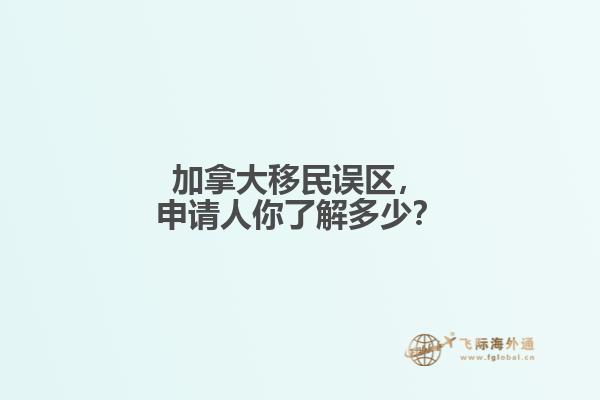 加拿大移民誤區(qū)，申請(qǐng)人你了解多少？