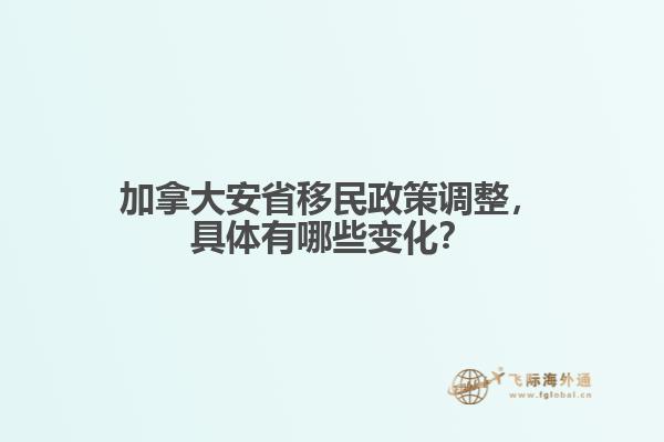 加拿大安省移民政策調(diào)整，具體有哪些變化？