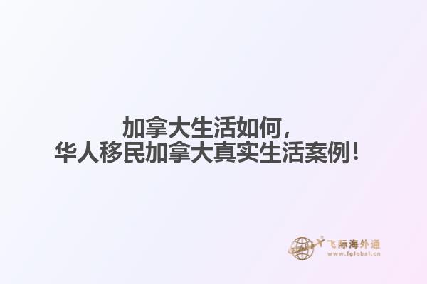 加拿大生活如何，華人移民加拿大真實生活案例！