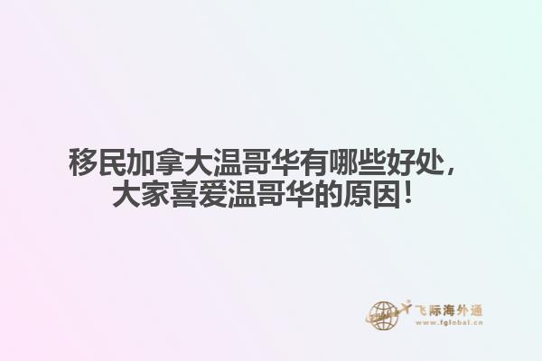 移民加拿大溫哥華有哪些好處，大家喜愛溫哥華的原因！