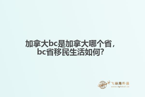 加拿大bc是加拿大哪個(gè)省，bc省移民生活如何？