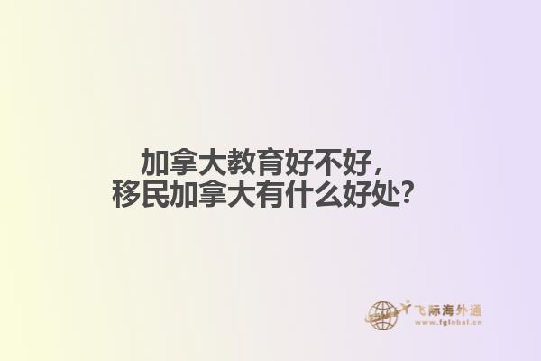 加拿大教育好不好，移民加拿大有什么好處？