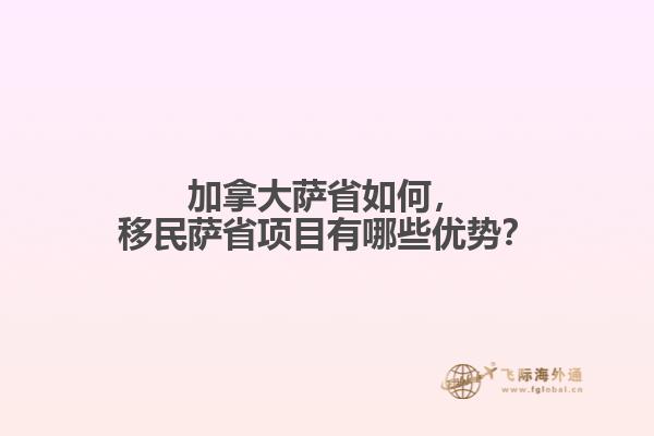 加拿大薩省如何，移民薩省項(xiàng)目有哪些優(yōu)勢？