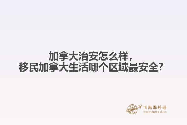 加拿大治安怎么樣，移民加拿大生活哪個(gè)區(qū)域最安全？