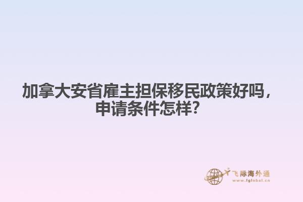 加拿大安省雇主擔(dān)保移民政策好嗎，申請(qǐng)條件怎樣？