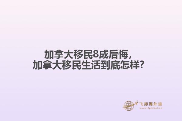 加拿大移民8成后悔，加拿大移民生活到底怎樣？