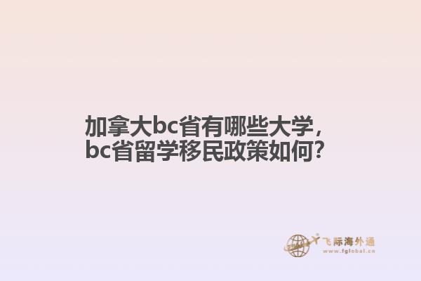 加拿大bc省有哪些大學(xué)，bc省留學(xué)移民政策如何？
