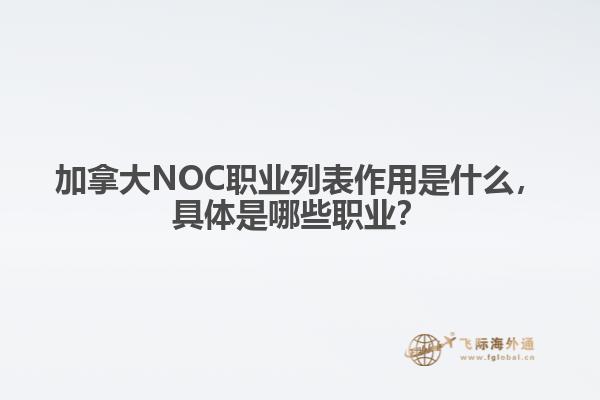 加拿大NOC職業(yè)列表作用是什么，具體是哪些職業(yè)？