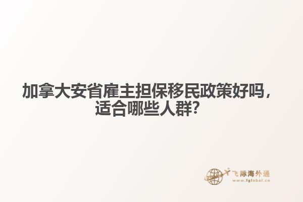 加拿大安省雇主擔保移民政策好嗎，適合哪些人群？