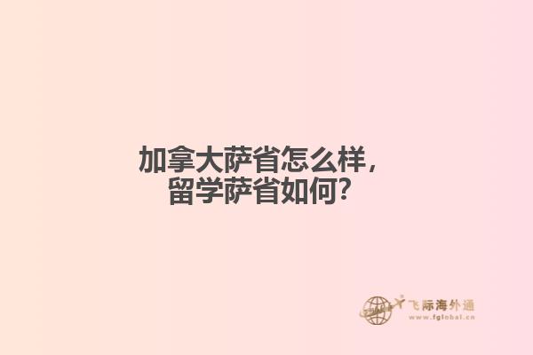 加拿大薩省怎么樣，留學(xué)薩省如何？