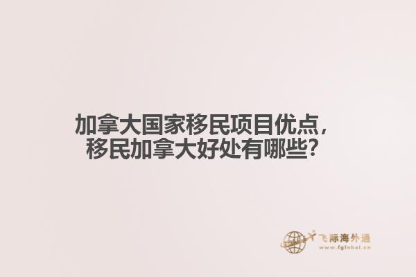 加拿大國家移民項目優(yōu)點，移民加拿大好處有哪些？