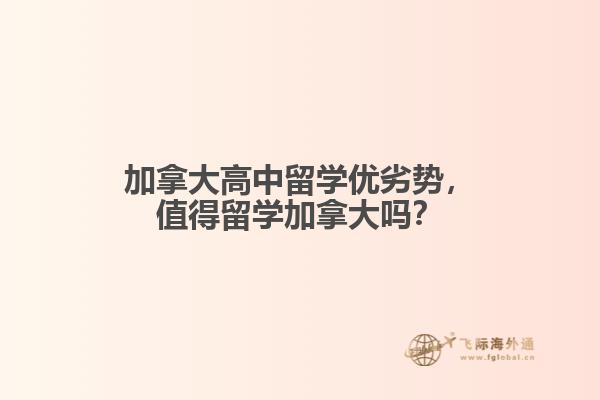 加拿大高中留學(xué)優(yōu)劣勢，值得留學(xué)加拿大嗎？