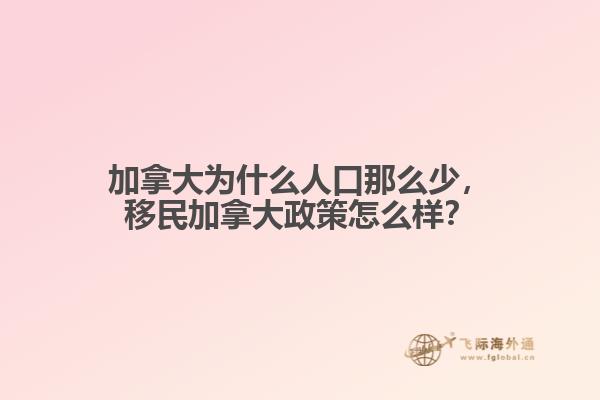 加拿大為什么人口那么少，移民加拿大政策怎么樣？