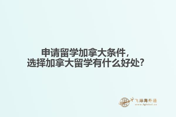 申請留學加拿大條件，選擇加拿大留學有什么好處？
