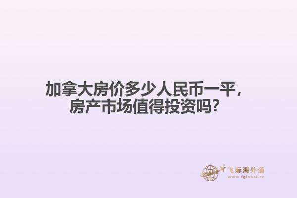 加拿大房價多少人民幣一平，房產(chǎn)市場值得投資嗎？