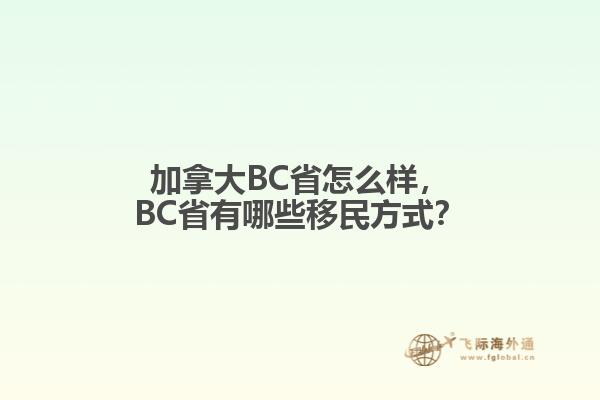 加拿大BC省怎么樣，BC省有哪些移民方式？
