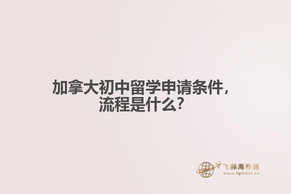 加拿大初中留學申請條件，流程是什么？