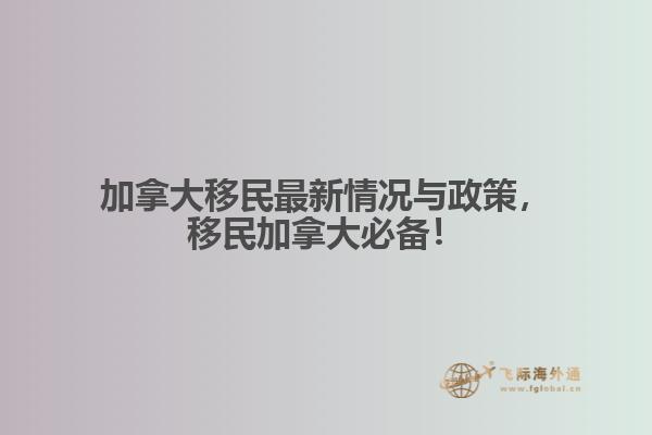 加拿大移民最新情況與政策，移民加拿大必備！