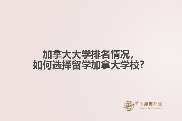 加拿大大學(xué)排名情況，如何選擇留學(xué)加拿大學(xué)校？