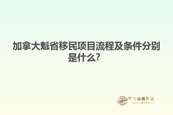 加拿大魁省移民項(xiàng)目流程及條件分別是什么？