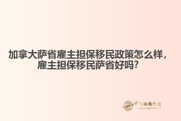 加拿大薩省雇主擔保移民政策怎么樣，雇主擔保移民薩省好嗎？