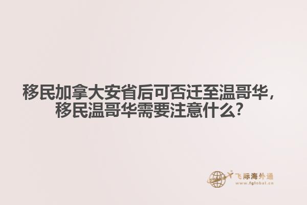 移民加拿大安省后可否遷至溫哥華，移民溫哥華需要注意什么？