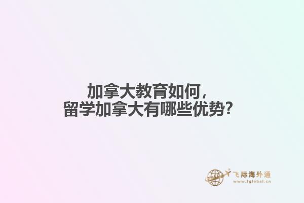 加拿大教育如何，留學(xué)加拿大有哪些優(yōu)勢(shì)？