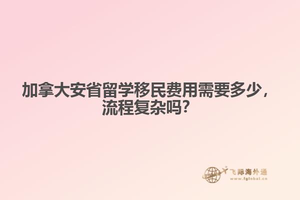 加拿大安省留學(xué)移民費(fèi)用需要多少，流程復(fù)雜嗎？
