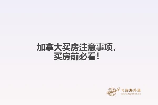 加拿大買房注意事項，買房前必看！