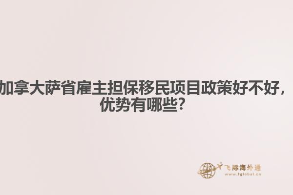 加拿大薩省雇主擔保移民項目政策好不好，優(yōu)勢有哪些？