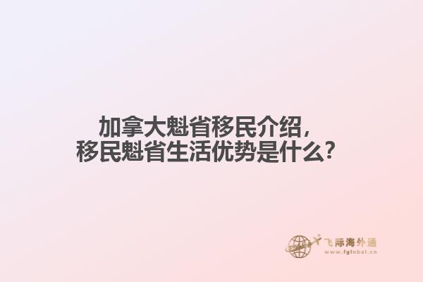 加拿大魁省移民介紹，移民魁省生活優(yōu)勢是什么？