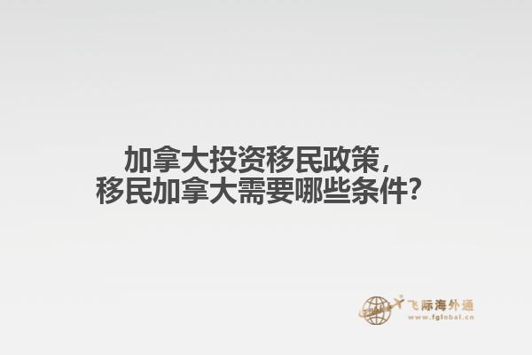 加拿大投資移民政策，移民加拿大需要哪些條件？